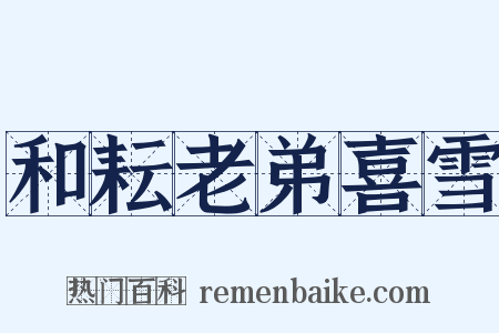 和耘老弟喜雪是什么意思的图片